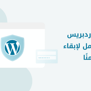 حماية موقع ورد بريس لمدة سنه