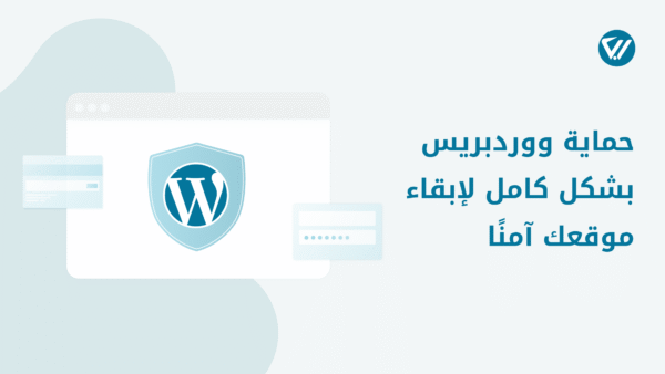 حماية موقع ورد بريس لمدة سنه